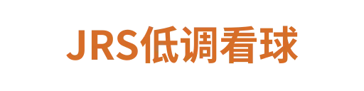 JRS低调看球